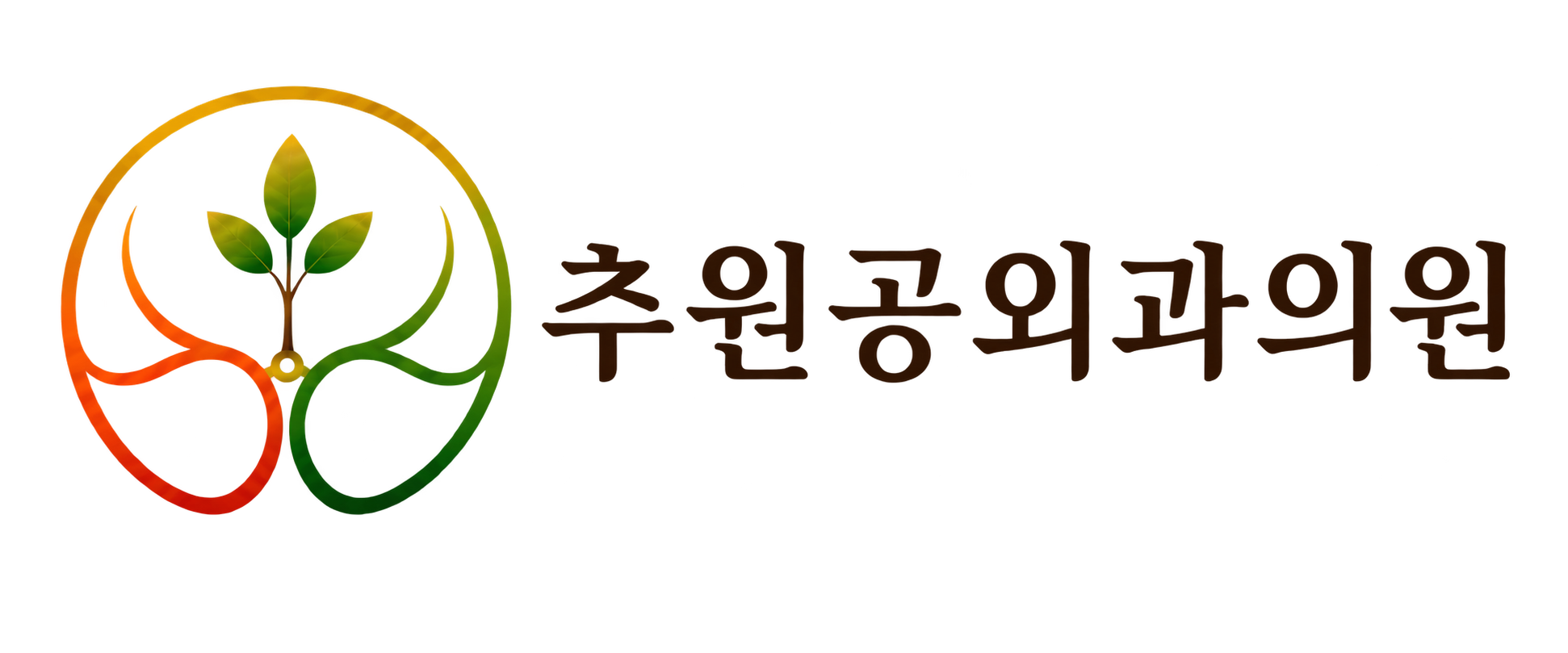 추원공외과의원