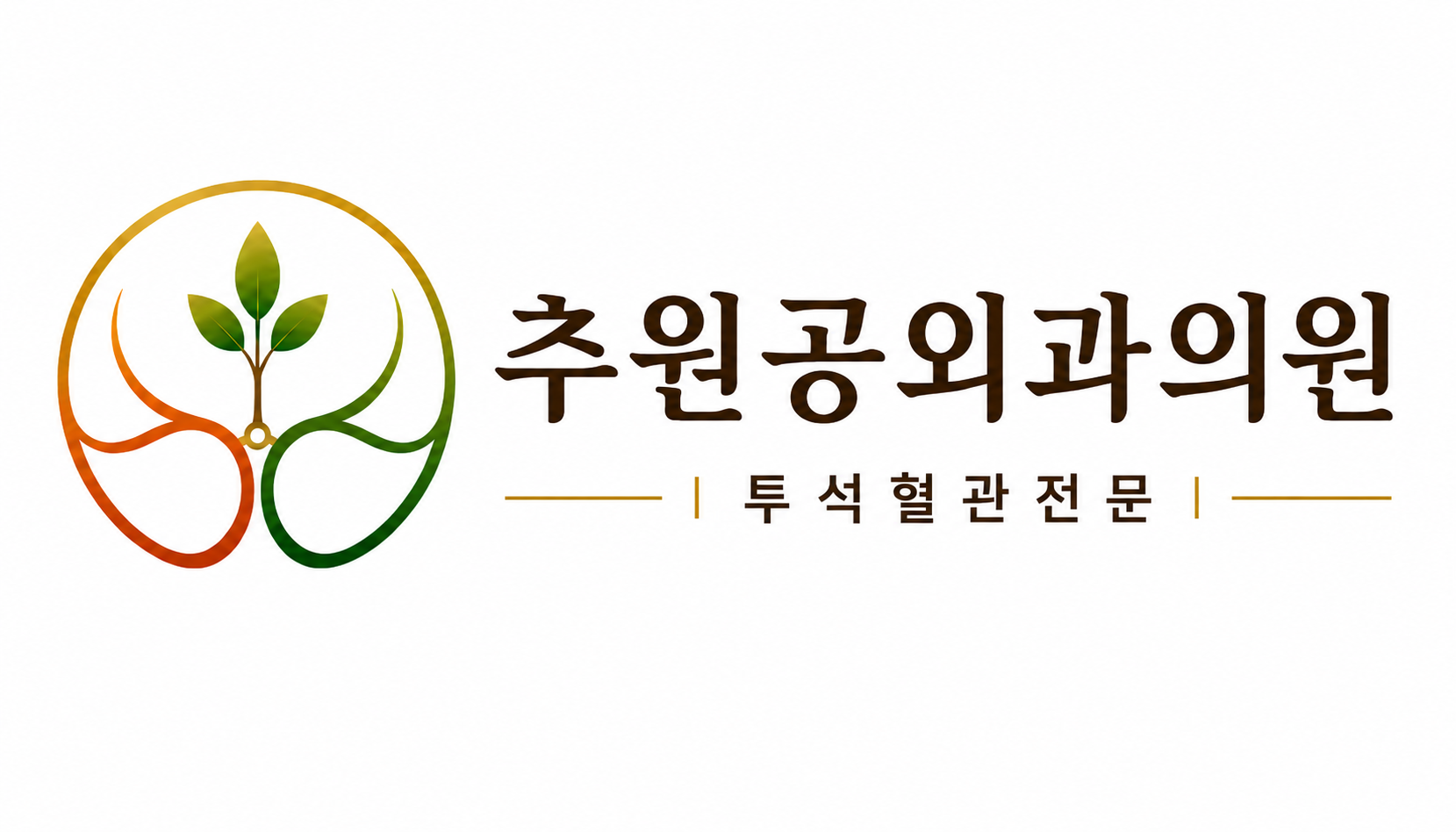 추원공외과의원