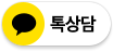 카카오톡 톡상담